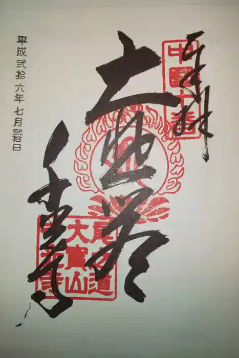 千光寺の御朱印