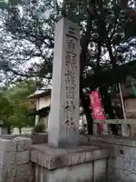 三重縣護國神社のその他建物