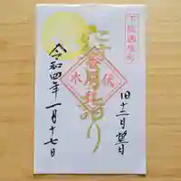 伏木香取神社の御朱印