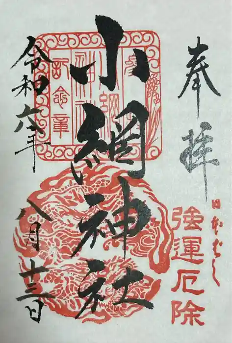 小網神社の御朱印