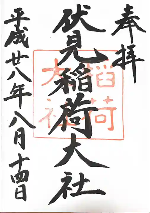 伏見稲荷大社の御朱印