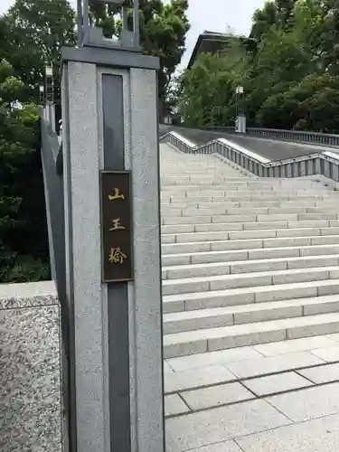 日枝神社のその他建物