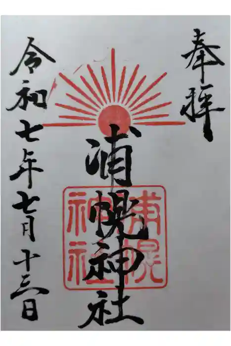 浦幌神社・乳神神社の御朱印