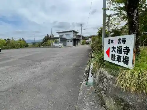 大福寺の{uncategorized: "未分類", other: "その他", undefined: "問題あり", building: "その他建物", grave: "お墓", sacred_gate: "鳥居", guardian: "狛犬", statue: "像", buddha: "仏像", history: "歴史", nature: "自然", garden: "庭園", animal: "動物", pagoda: "塔", temizu: "手水舎", mountain_gate: "山門・神門", sanctuary: "本殿・本堂", subordinate: "末社・摂社", art: "芸術", scenery: "景色", jizo: "地蔵", ema: "絵馬", goshuin: "御朱印", omikuji: "おみくじ", items: "授与品その他", amulet: "お守り", goshuincho: "御朱印帳", eats: "食事", festival: "お祭り", votive_dance: "神楽", shichigosan: "七五三参", wedding: "結婚式", experience: "体験その他", initially: "初詣", around: "周辺", anti_infection: "感染症対策"}
