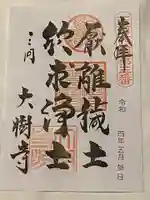 大樹寺(松安院大樹寺)の御朱印