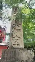 真正極楽寺(真如堂)のその他建物