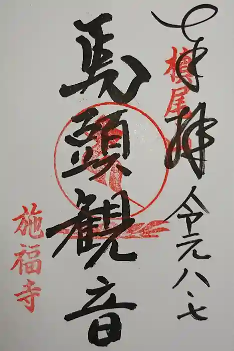 施福寺の御朱印