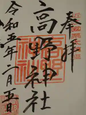 高野神社の御朱印