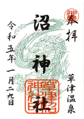 沼神社(白根神社境内社)の御朱印