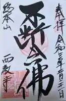 西教寺の御朱印