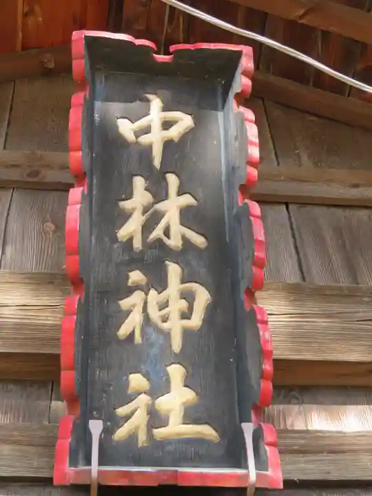 中林神社のその他建物