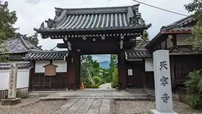 天寧寺(京都府)