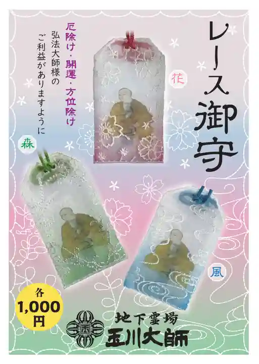 玉眞院玉川大師のお守り