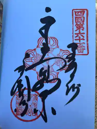 香園寺(愛媛県)