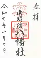 南明治八幡社の御朱印