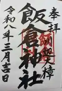 飯倉神社(鹿児島県)