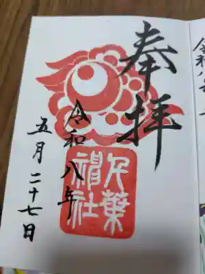 千葉神社の御朱印