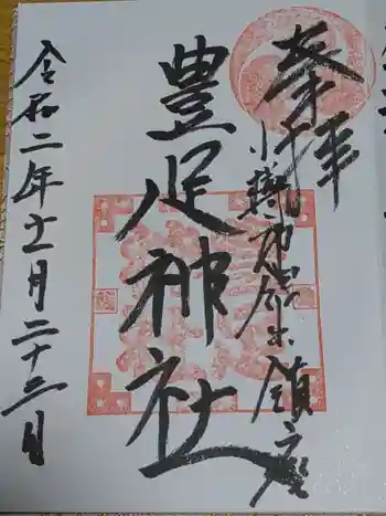 豊足神社の御朱印 2020年11月