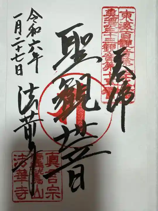 法華寺(岐阜県)