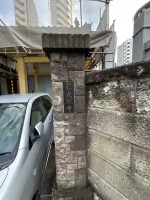 光照寺(東京都)