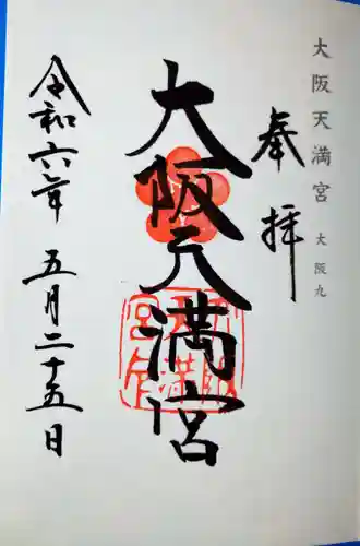 大阪天満宮(大阪府)