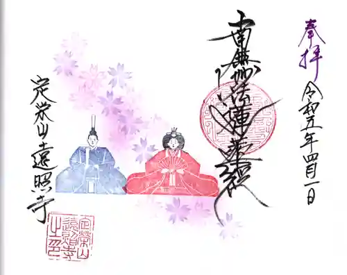 遠照寺の御朱印