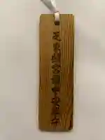 芝東照宮のお守り