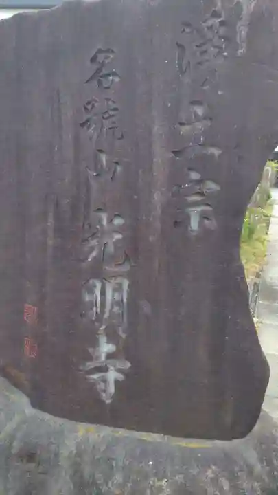 光明寺(静岡県)