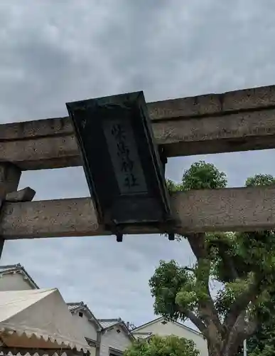 柴島神社のその他建物