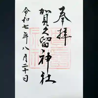 賀久留神社の御朱印
