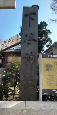 下谷神社のその他建物
