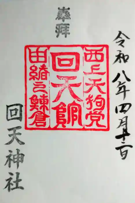 回天神社の御朱印