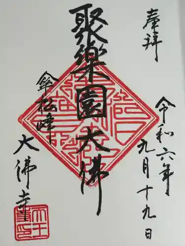 大仏寺(愛知県)