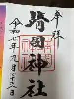 靖國神社の御朱印