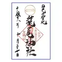 瀧尾神社(日光二荒山神社別宮)の御朱印