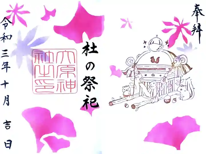 令和3年 見開き特別御朱印 10月 『杜の祭祀』