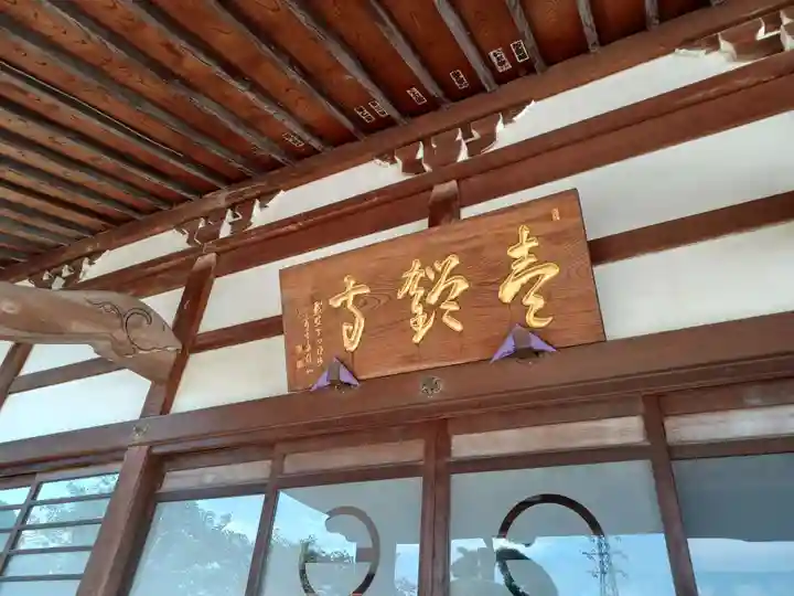 壹鑑寺(埼玉県)