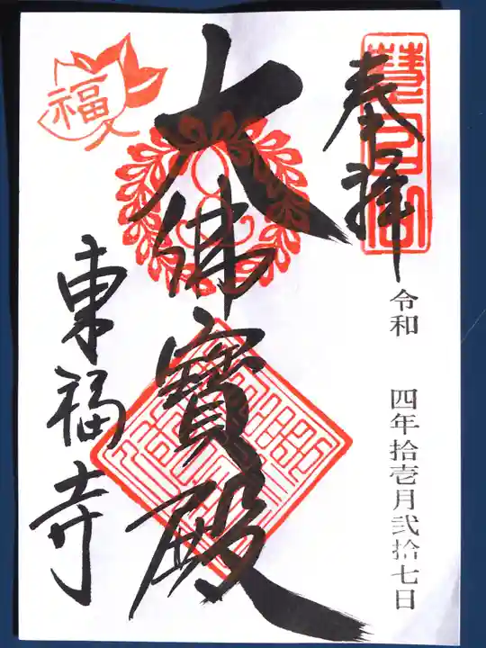 東福禅寺(東福寺)の御朱印