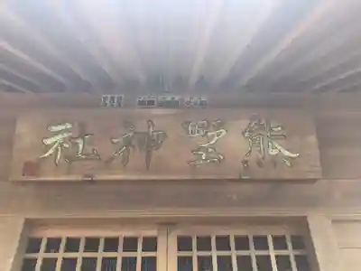 熊野神社のその他建物