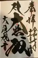 大須観音 (北野山真福寺宝生院)の御朱印