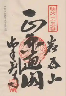 久昌寺の御朱印