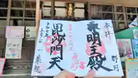 一乗院(身代不動尊) の御朱印