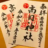 高司神社〜むすびの神の鎮まる社〜の御朱印