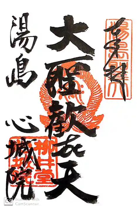 心城院の御朱印