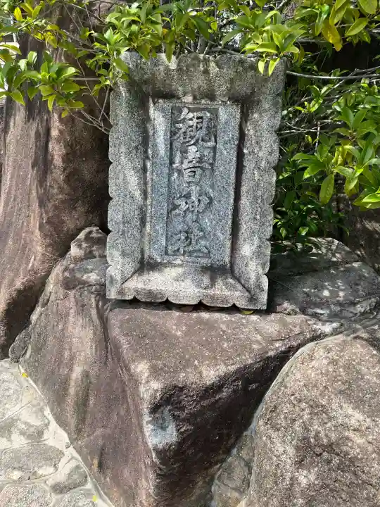 観音神社(広島県)