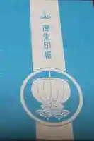 大野湊神社の御朱印帳