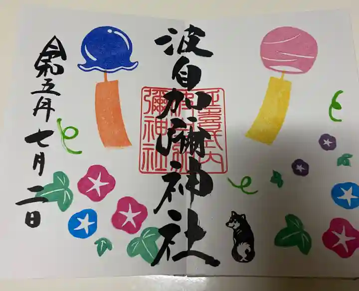 日本唯一香辛料の神 波自加彌神社の御朱印