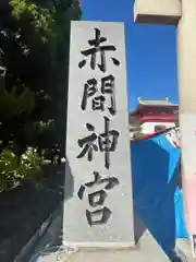 赤間神宮(山口県)