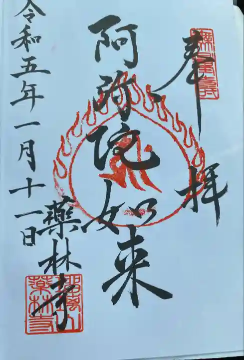 薬林寺の御朱印