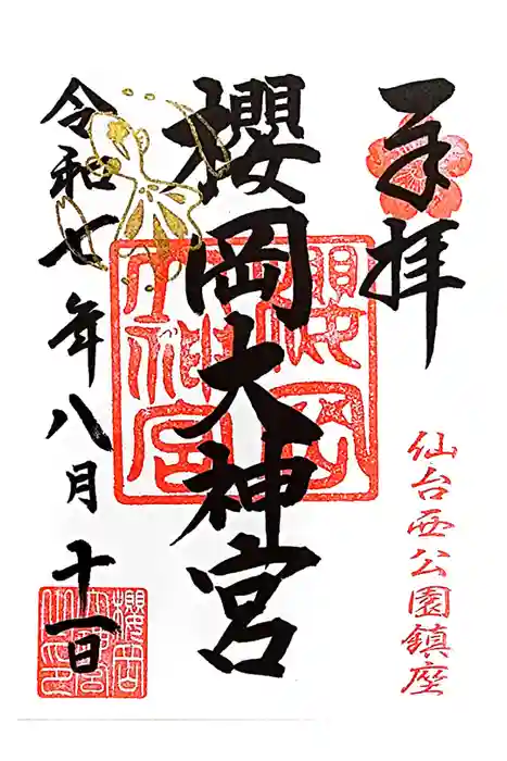 櫻岡大神宮の御朱印